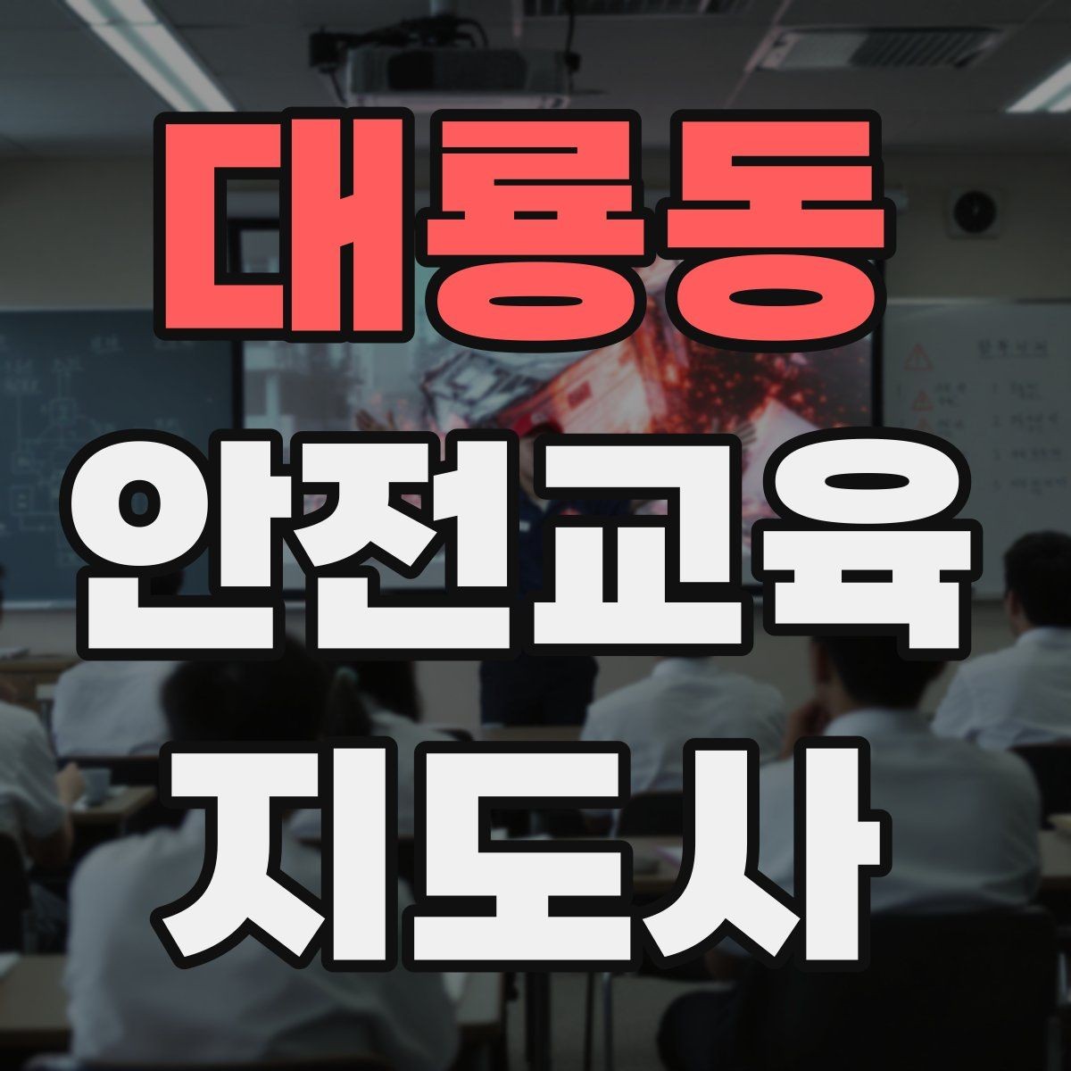 대룡동 안전교육지도사 자격증 교육 강사로 성장하는 방법