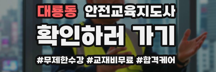 대룡동 안전교육지도사 자격증