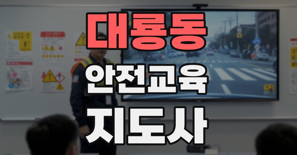 대룡동 안전교육지도사 자격증