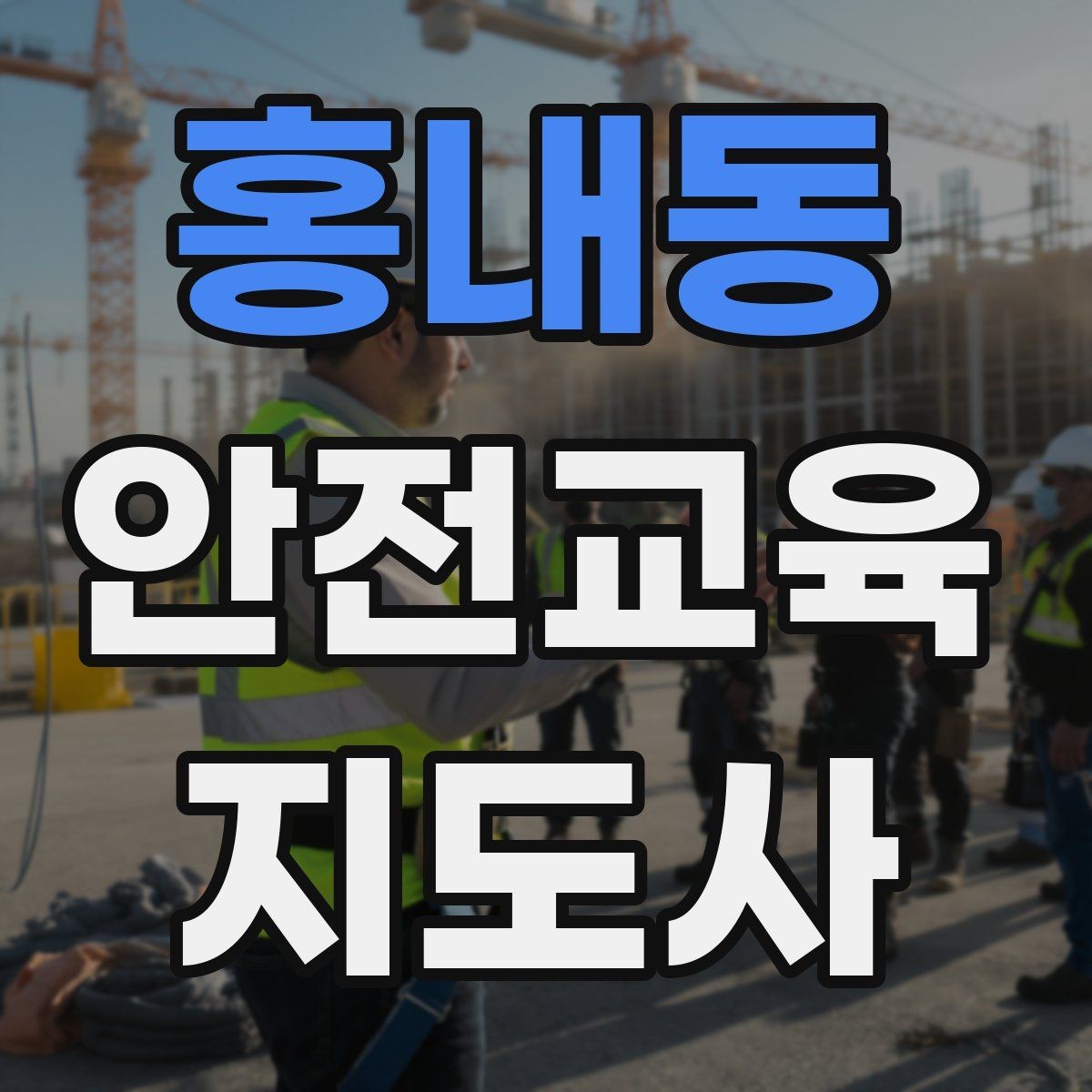 홍내동 안전교육지도사 자격증 수업 참여를 이끄는 진행 멘트 예시