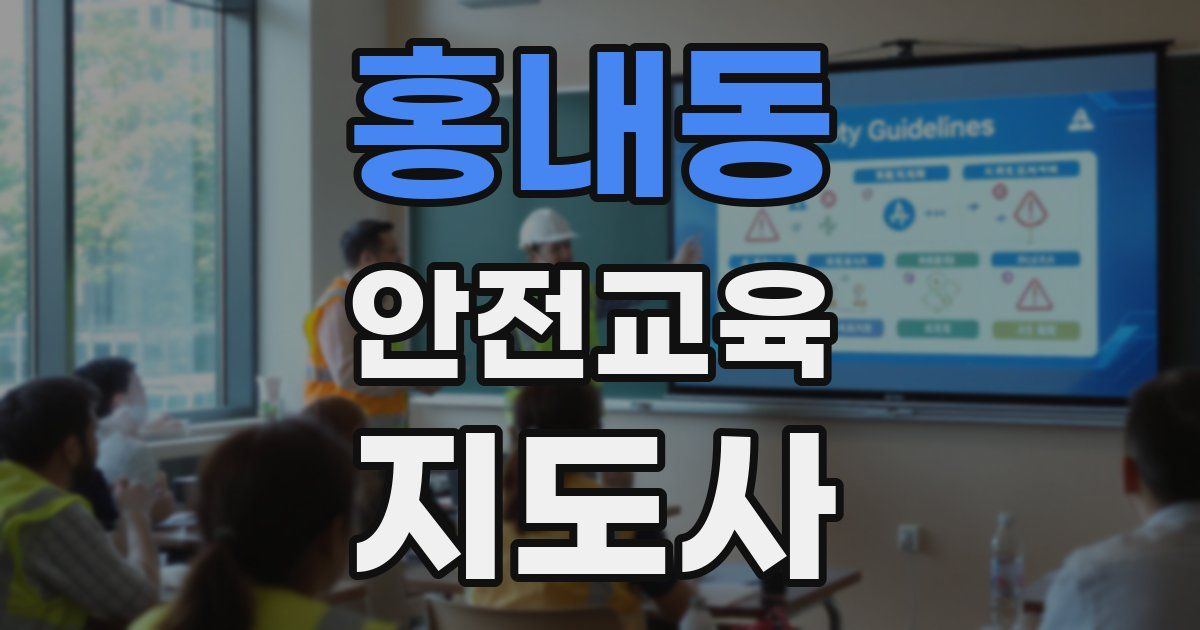 홍내동 안전교육지도사 자격증