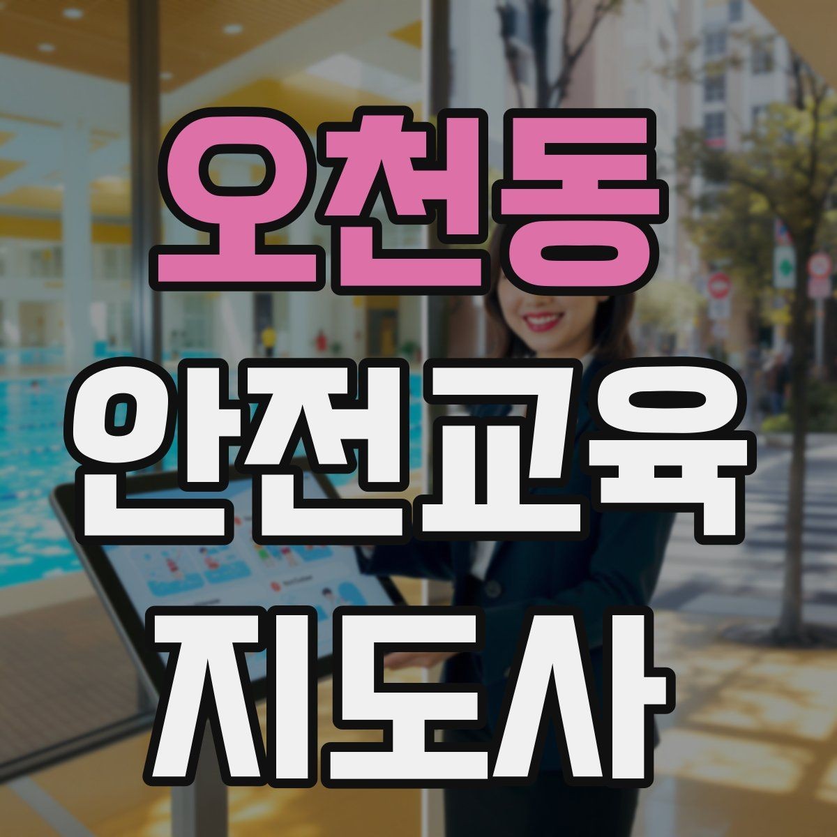 오천동 안전교육지도사 자격증 활동지 중심 수업을 구성하는 방법