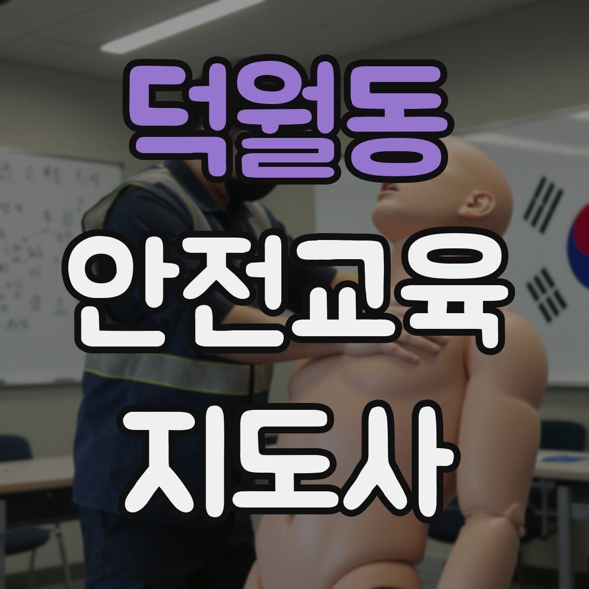 덕월동 안전교육지도사 자격증 첫 출강 전 꼭 연습해야 할 것
