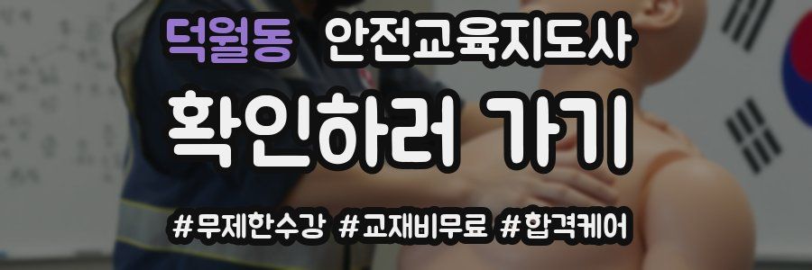 덕월동 안전교육지도사 자격증