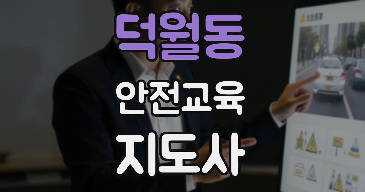 덕월동 안전교육지도사 자격증