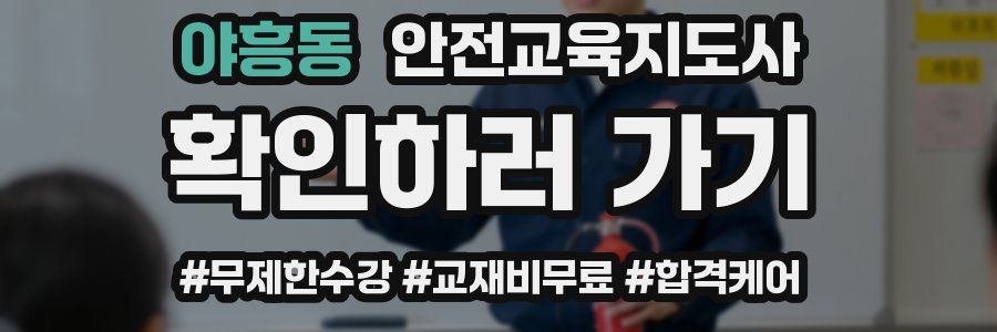 야흥동 안전교육지도사 자격증