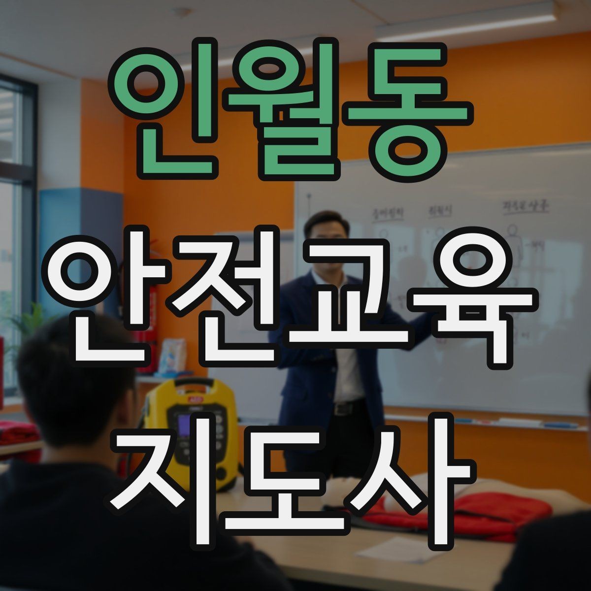 인월동 안전교육지도사 자격증 청소년 참여형 수업 구성이 중요한 이유