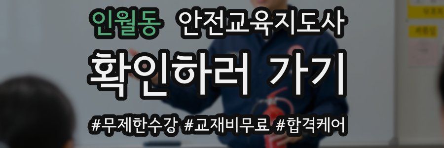 인월동 안전교육지도사 자격증