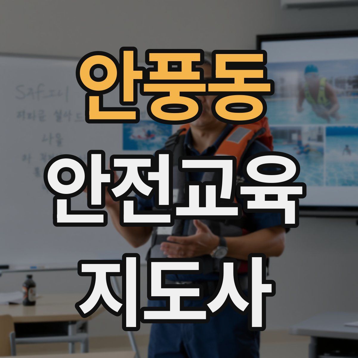 안풍동 안전교육지도사 자격증