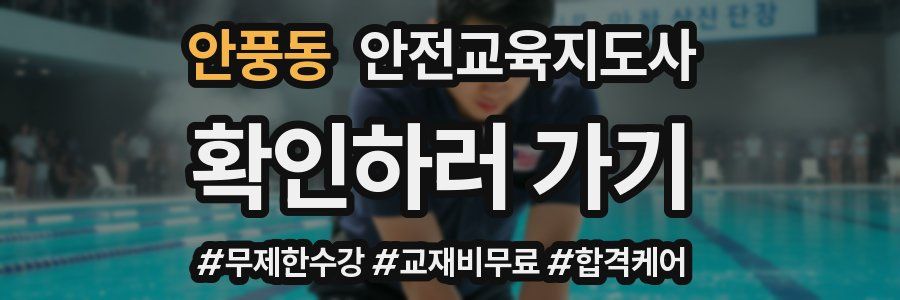 안풍동 안전교육지도사 자격증