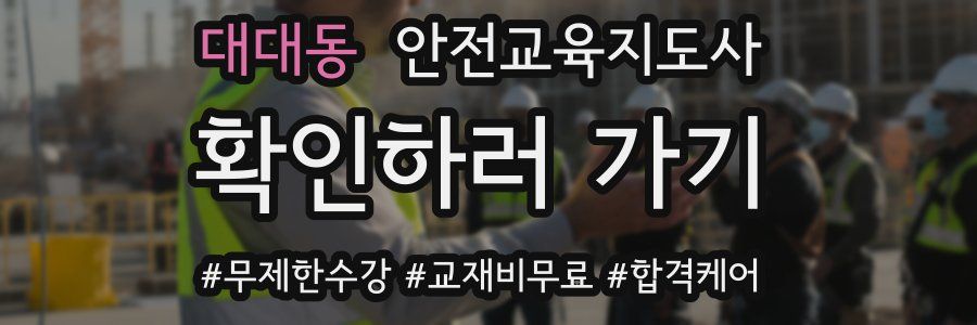 대대동 안전교육지도사 자격증