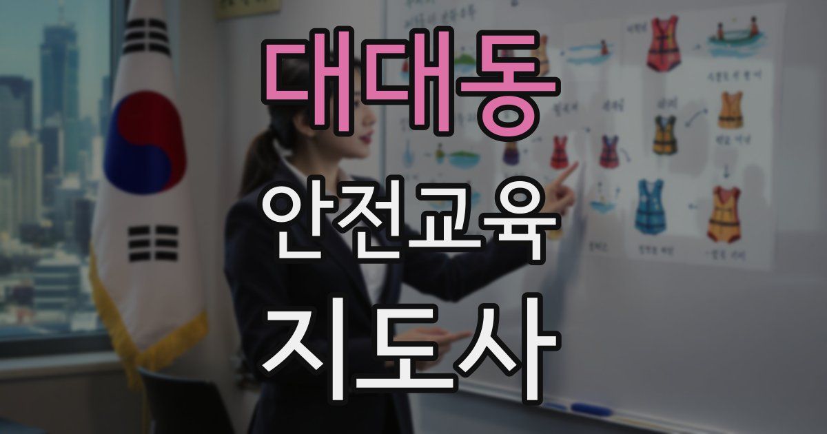 대대동 안전교육지도사 자격증