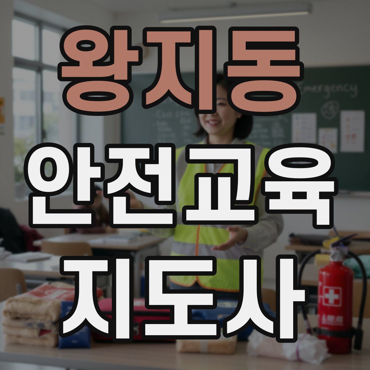 왕지동 안전교육지도사 자격증