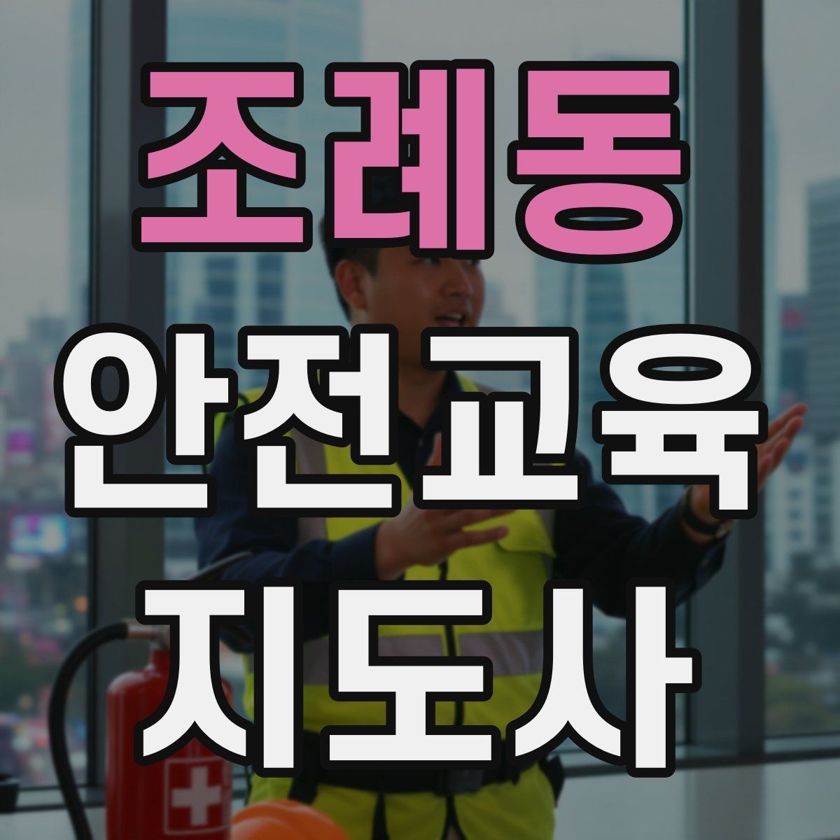 조례동 안전교육지도사 자격증 안전교육 분야 전망