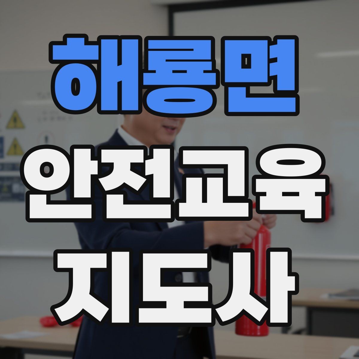 해룡면 안전교육지도사 자격증 교육 마무리를 인상적으로 하는 요령