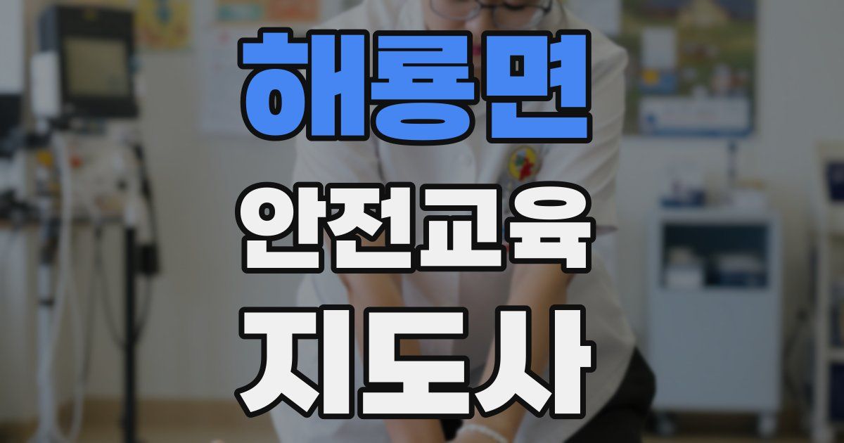 해룡면 안전교육지도사 자격증