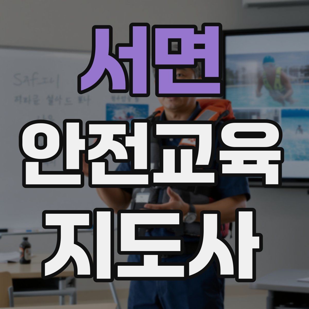 서면 안전교육지도사 자격증 강의 포트폴리오를 정리하는 방법