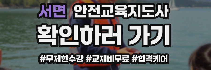 서면 안전교육지도사 자격증