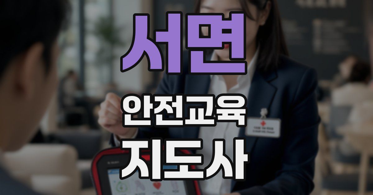서면 안전교육지도사 자격증
