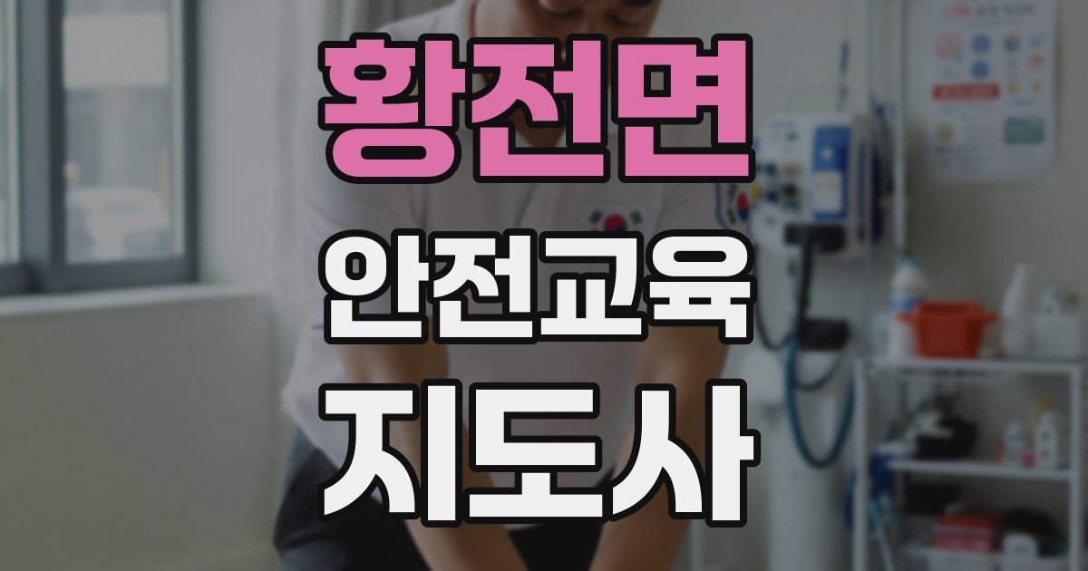 황전면 안전교육지도사 자격증