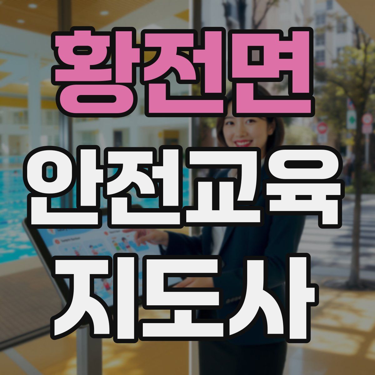 황전면 안전교육지도사 자격증