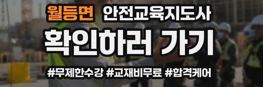 월등면 안전교육지도사 자격증