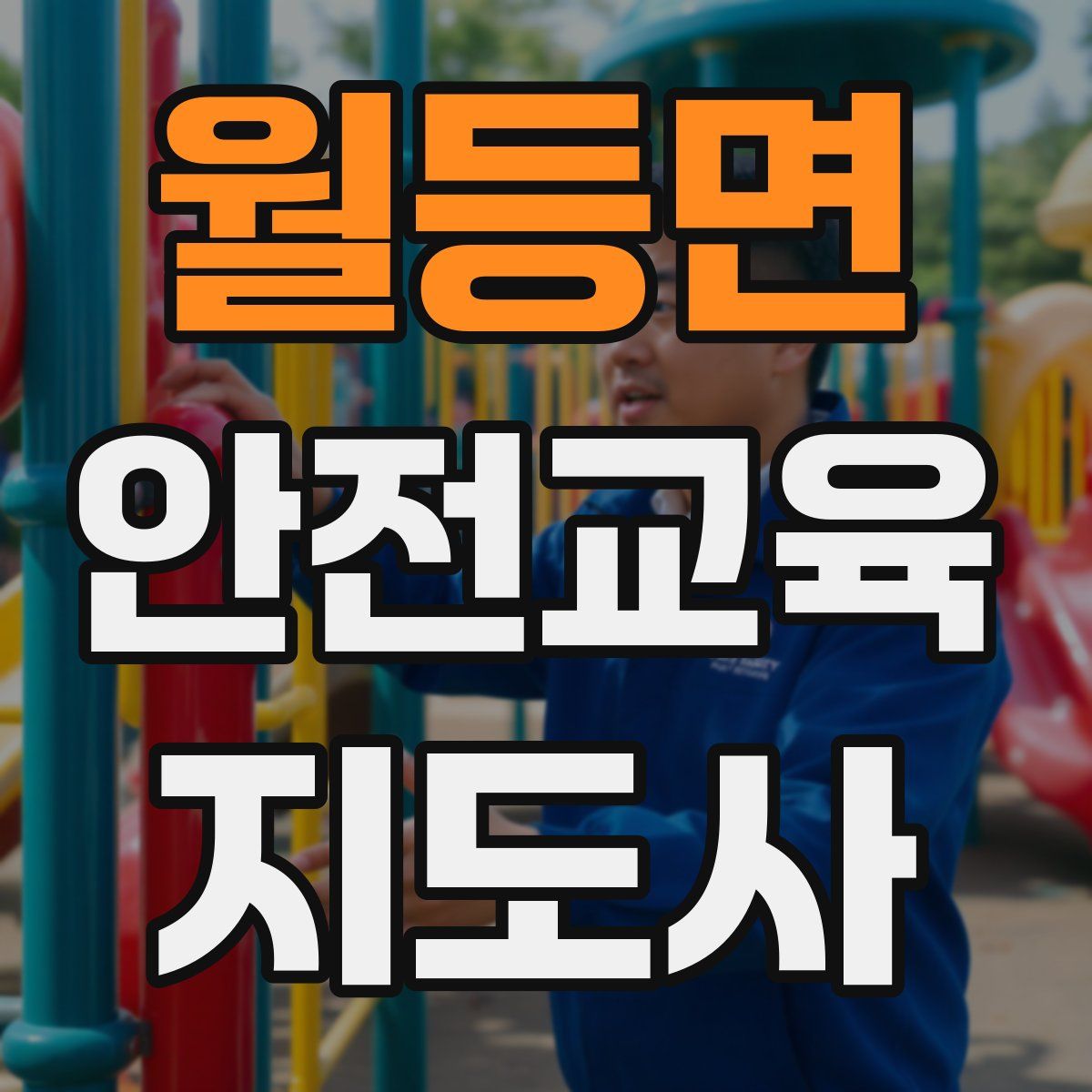 월등면 안전교육지도사 자격증