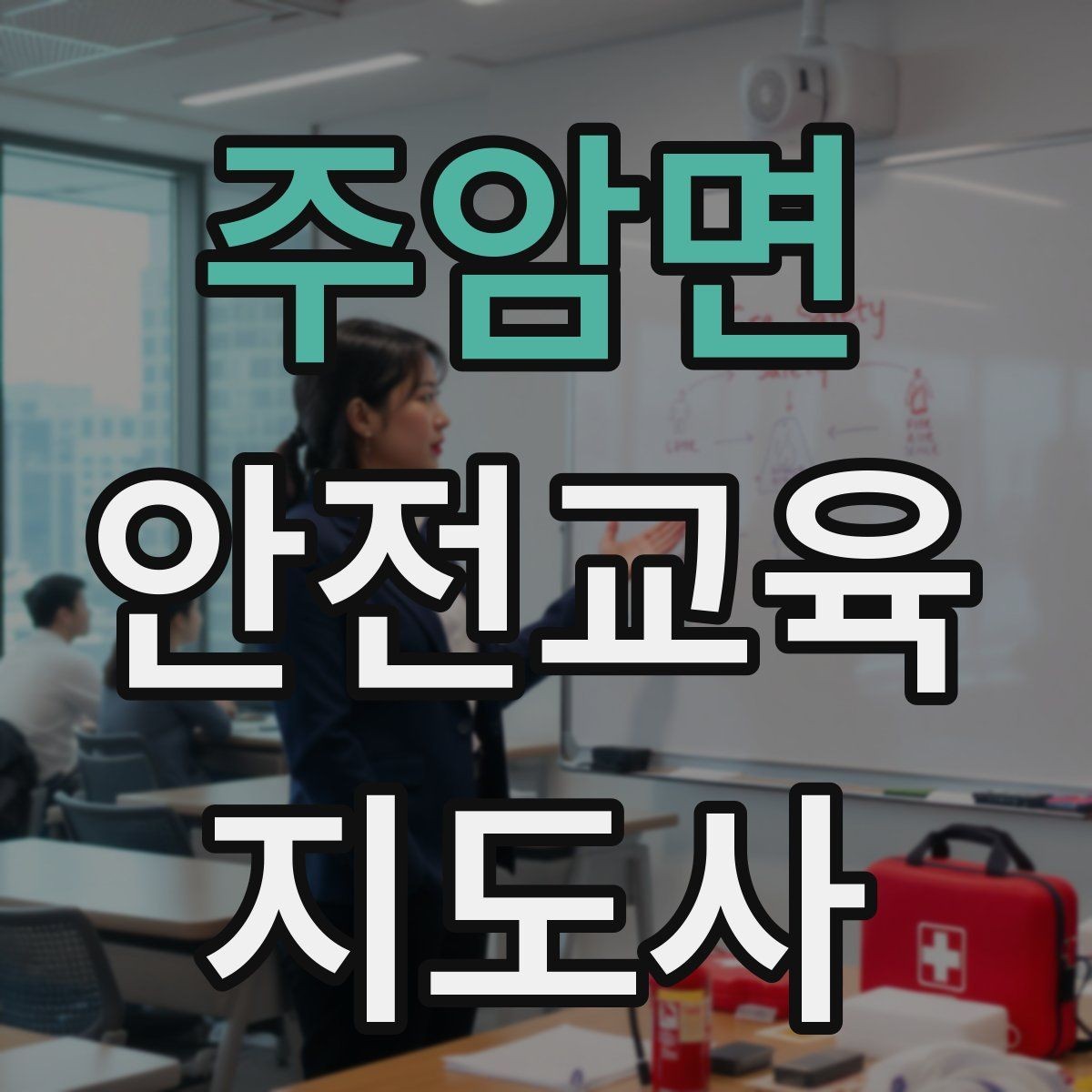 주암면 안전교육지도사 자격증 자격 취득까지 전체 과정