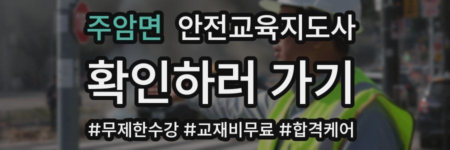 주암면 안전교육지도사 자격증
