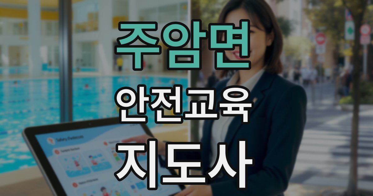 주암면 안전교육지도사 자격증