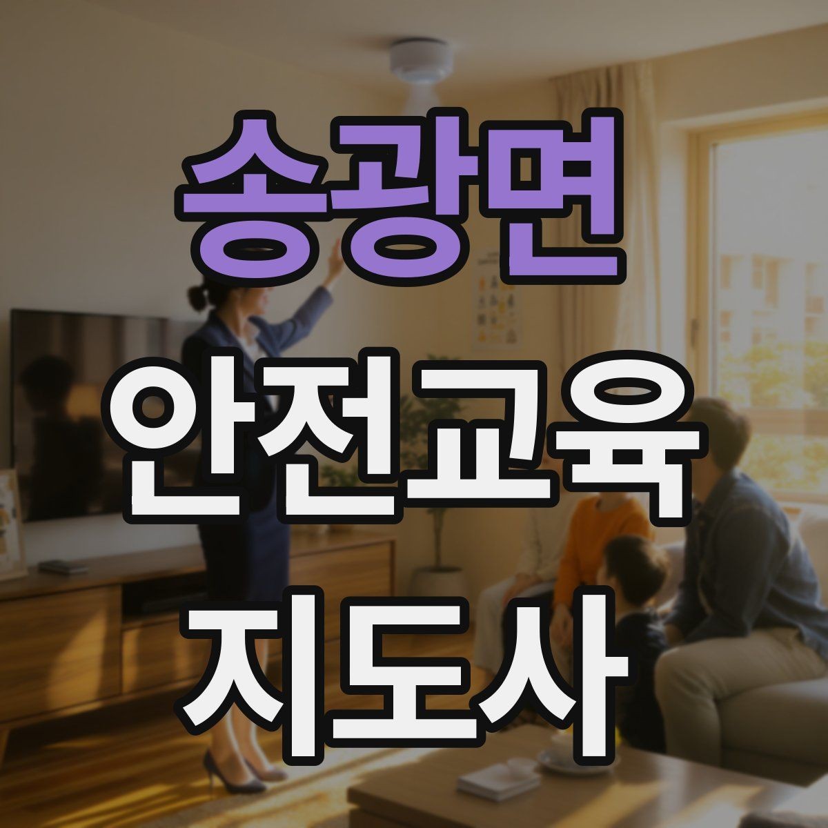 송광면 안전교육지도사 자격증 취득 후 교육 네트워크 구축