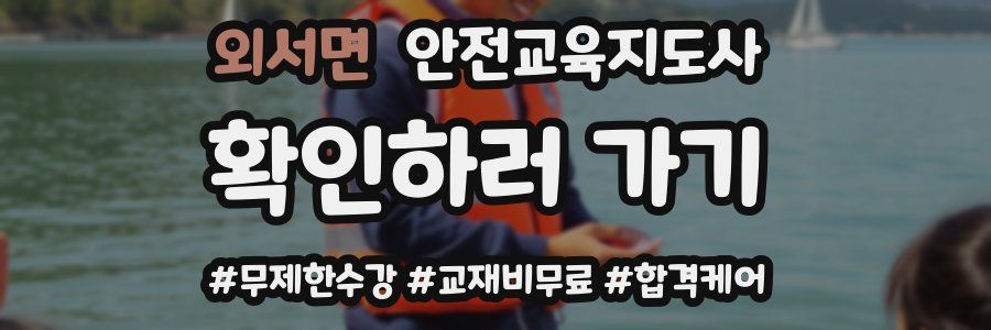 외서면 안전교육지도사 자격증