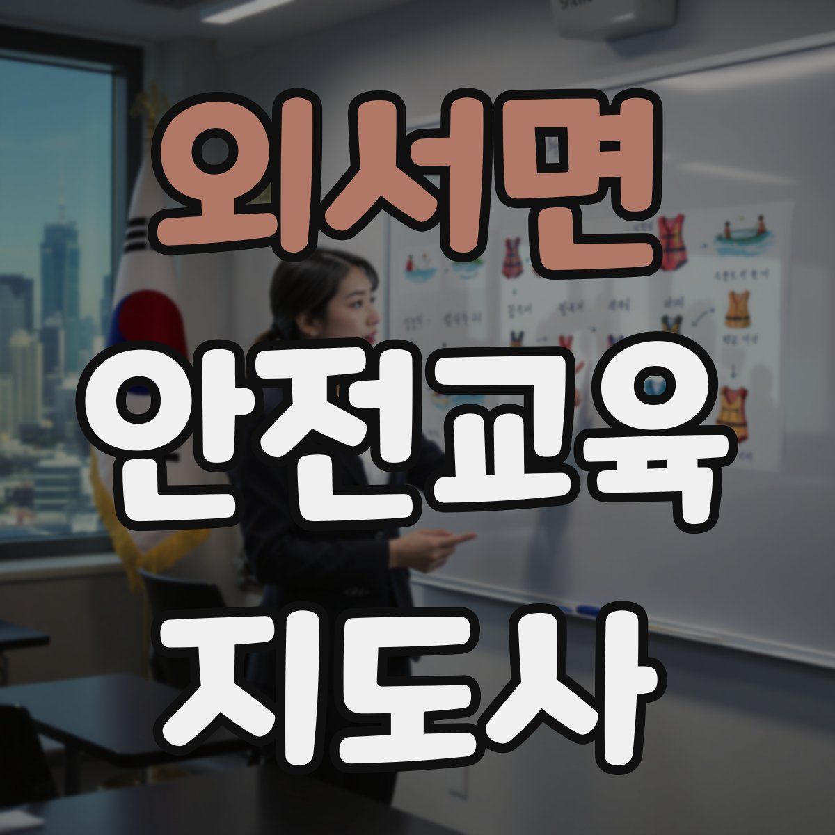 외서면 안전교육지도사 자격증