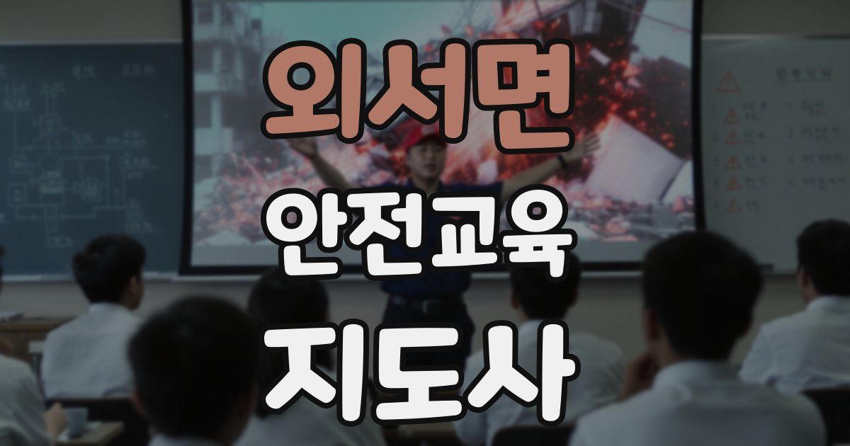 외서면 안전교육지도사 자격증