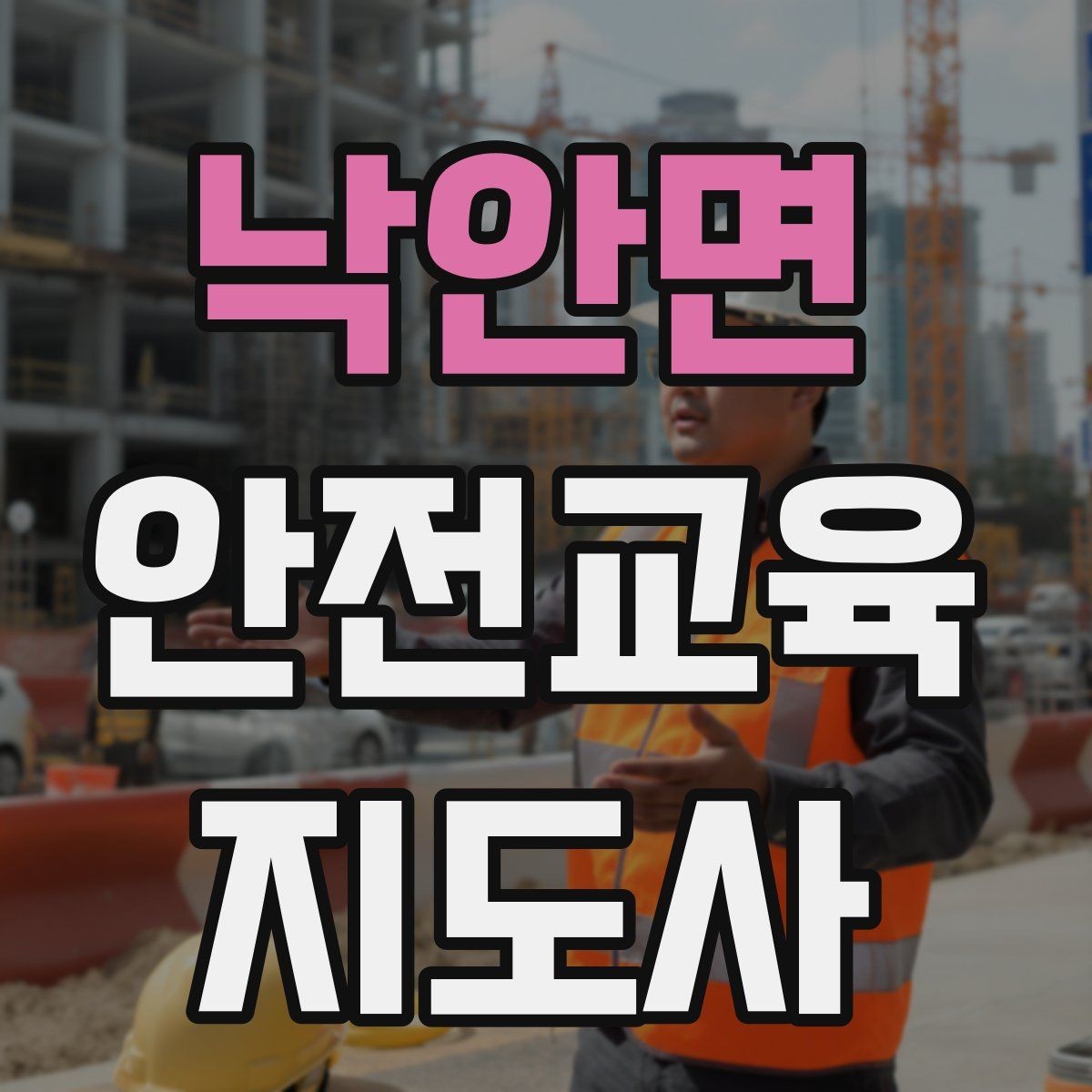 낙안면 안전교육지도사 자격증 최신 안전 이슈를 수업에 반영하는 요령