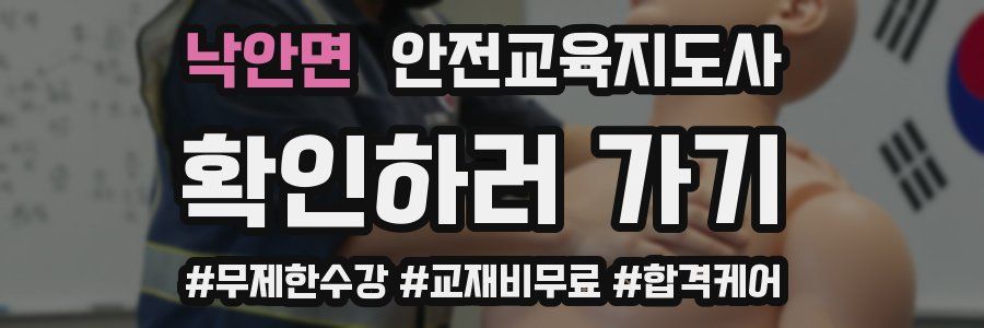 낙안면 안전교육지도사 자격증