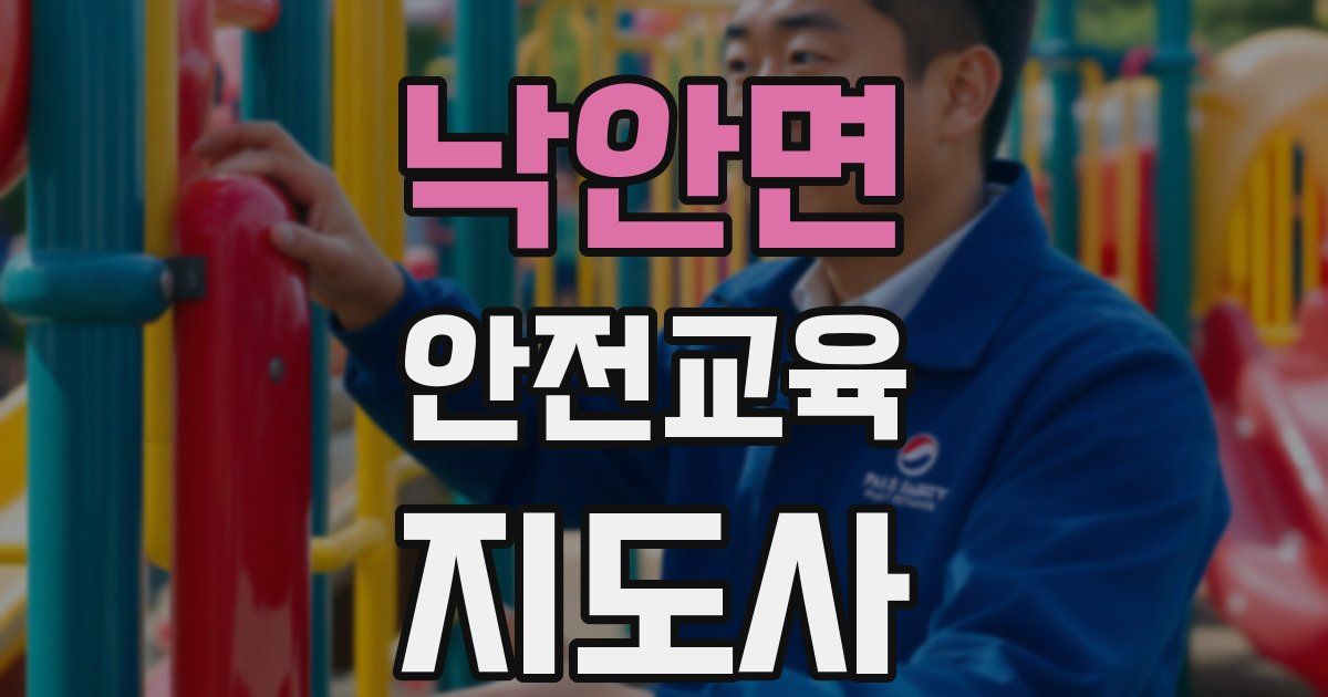 낙안면 안전교육지도사 자격증