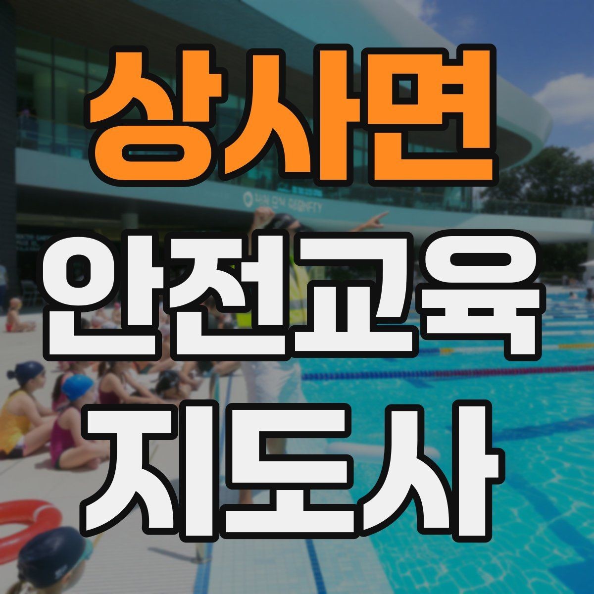 상사면 안전교육지도사 자격증 취득 후 첫 강의 준비