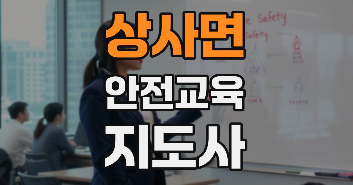 상사면 안전교육지도사 자격증