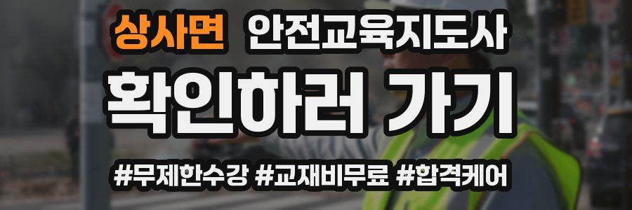 상사면 안전교육지도사 자격증