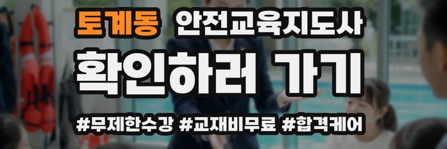 토계동 안전교육지도사 자격증