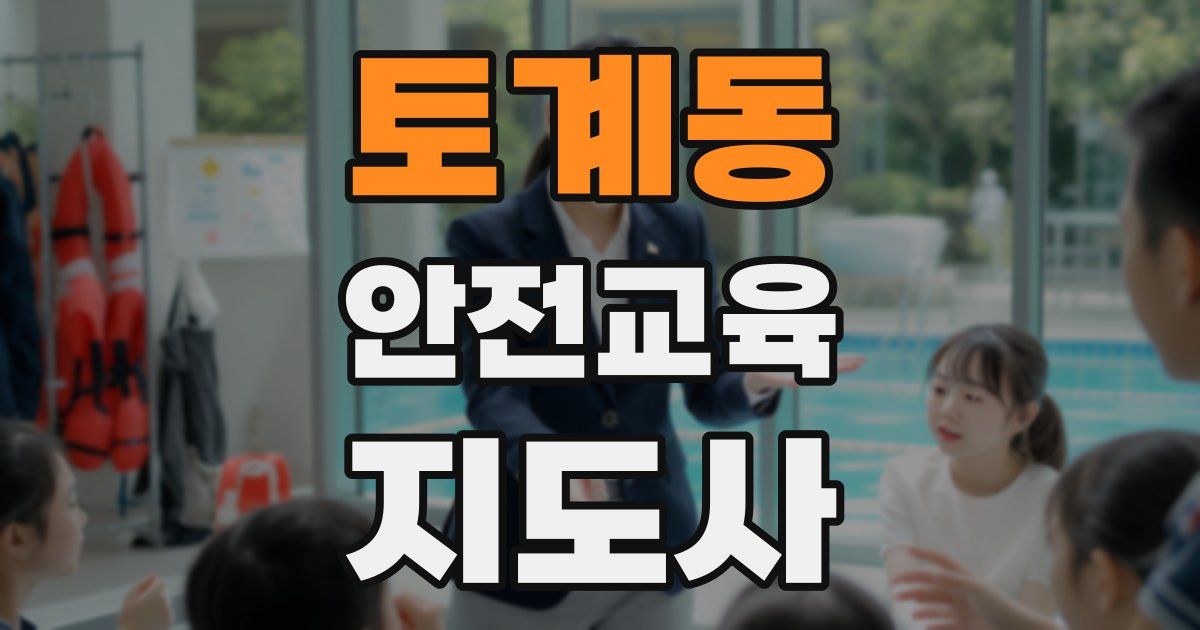 토계동 안전교육지도사 자격증