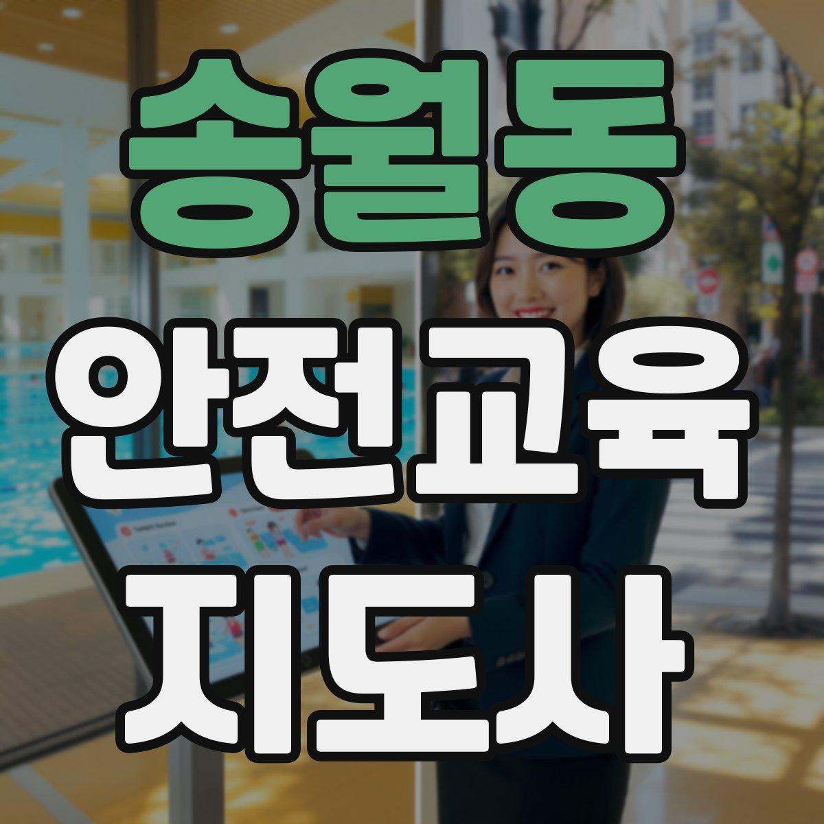송월동 안전교육지도사 자격증 취득 후 활동 등록 절차