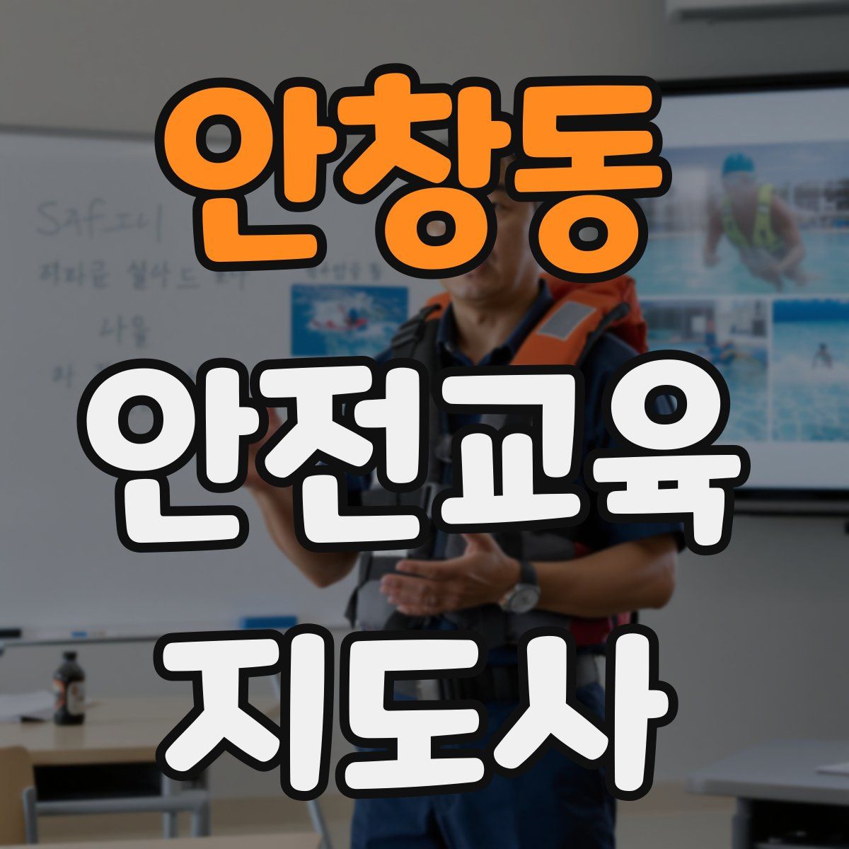 안창동 안전교육지도사 자격증