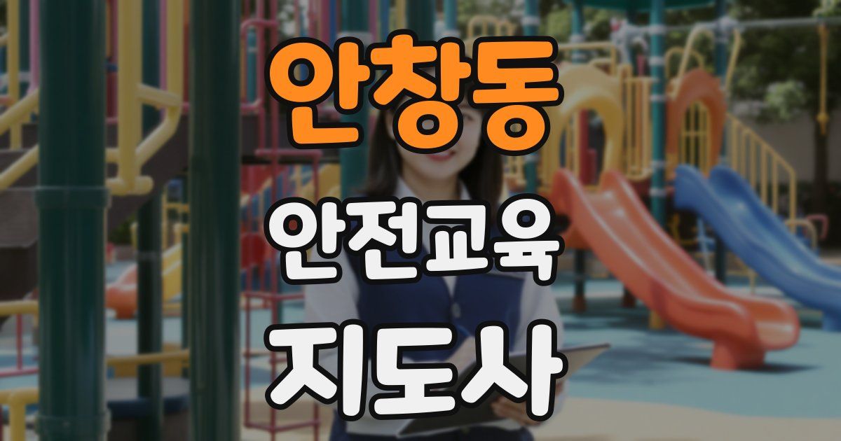 안창동 안전교육지도사 자격증