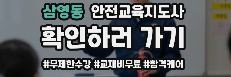 삼영동 안전교육지도사 자격증