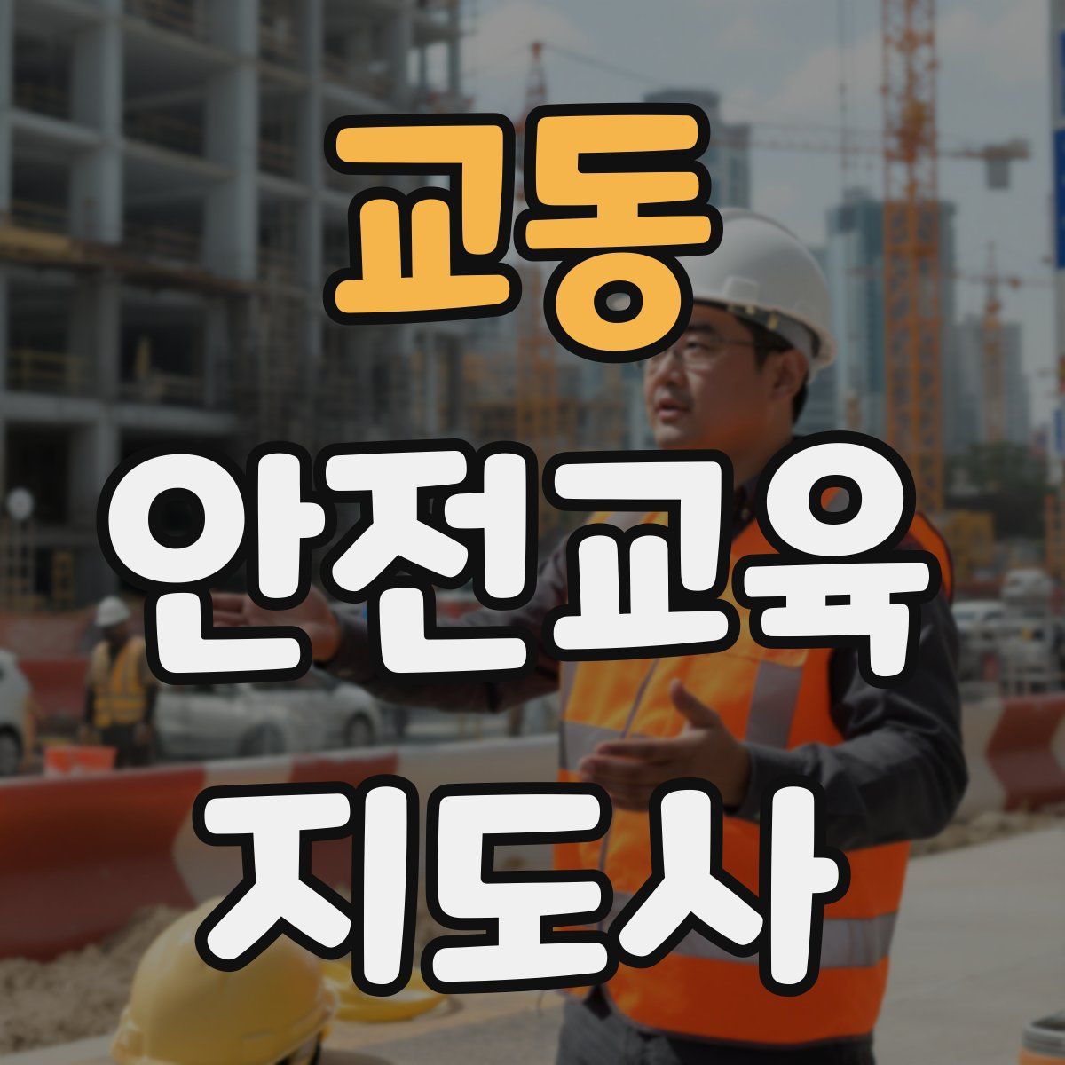 교동 안전교육지도사 자격증