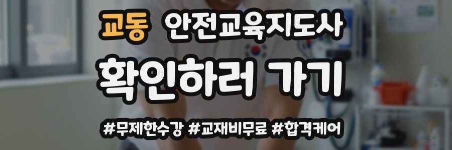 교동 안전교육지도사 자격증