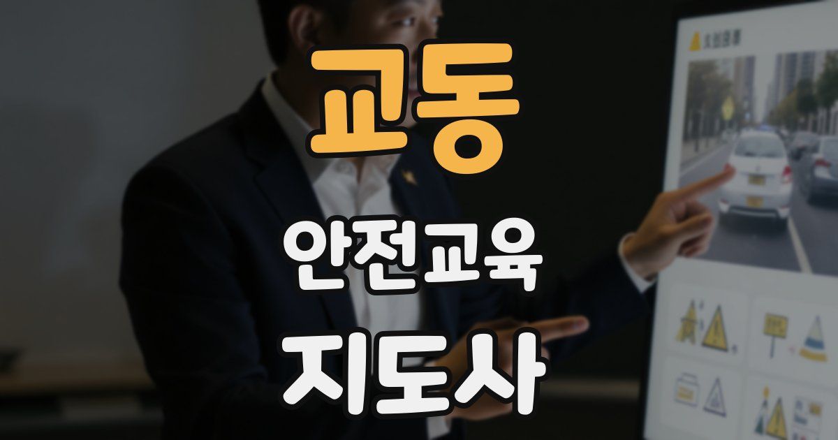 교동 안전교육지도사 자격증