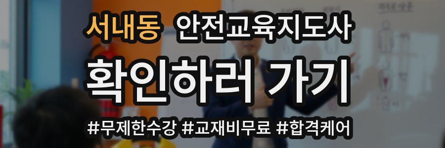 서내동 안전교육지도사 자격증